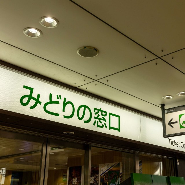 みどりの窓口(J_News_photo/stock.adobe.com)