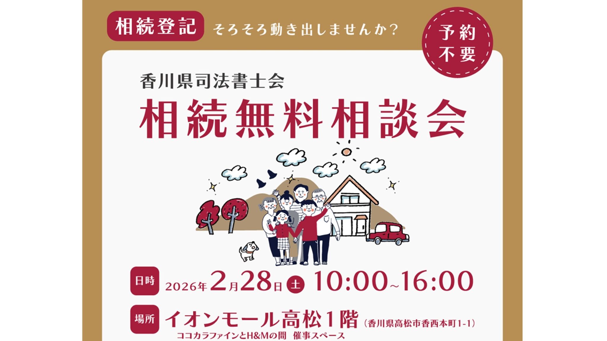 香川県司法書士会が相続無料相談会 2月28日 イオンモール高松 | KSB