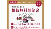 香川県司法書士会が相続無料相談会　2月28日　イオンモール高松　