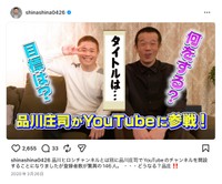 「品川庄司」品川祐さんのインスタグラムから