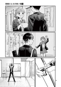 【漫画】『若葉さんちの青い恋』47　（小形朱嶺さんの提供）