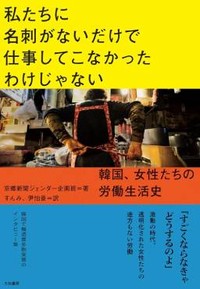 「私たちに名刺がないだけで仕事してこなかったわけじゃない」書評　家族を支え、社会を支えた人生