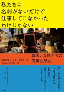 「私たちに名刺がないだけで仕事してこなかったわけじゃない」書評　家族を支え、社会を支えた人生