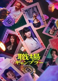 それぞれのキャラがカードになった「職場ギャンブラー」イメージカット