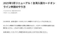 台湾観光ドットコム記事「2025年5月リニューアル！台湾入国カードオンライン申請のやり方」