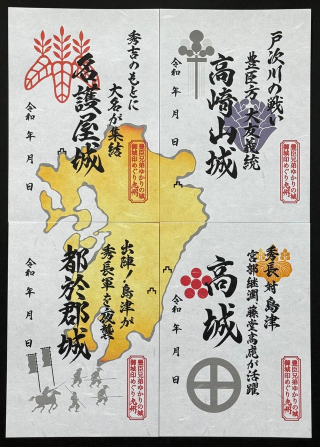 豊臣兄弟ゆかりの城 御城印めぐり九州