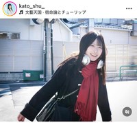 加藤柊インスタグラム＠kato_shu_より