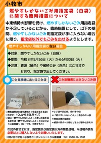 【燃やすしかないごみ用指定袋(白袋)に関する臨時措置】／小牧市　公式X（@komakicity）より