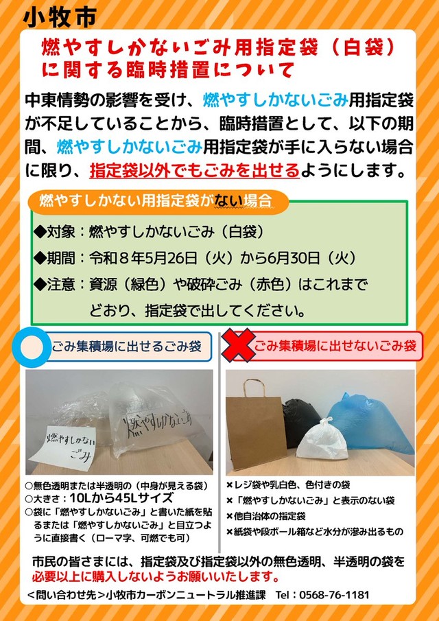 【燃やすしかないごみ用指定袋(白袋)に関する臨時措置】／小牧市　公式X（@komakicity）より