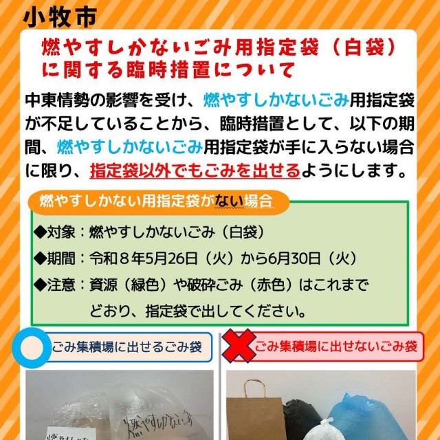 【燃やすしかないごみ用指定袋(白袋)に関する臨時措置】／小牧市　公式X（@komakicity）より