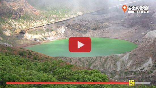 #361蔵王エコーライン④蔵王の御釜