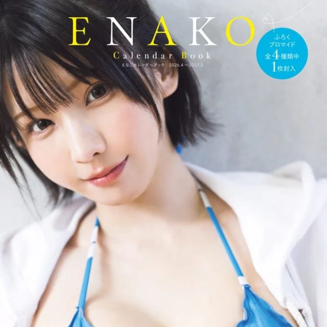 えなこカレンダーブック2026.4~2027.3