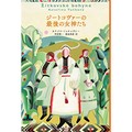 「抵抗し続けた女性たちの歴史」 チェコのベストセラー小説「ジートコヴァーの最後の女神たち」