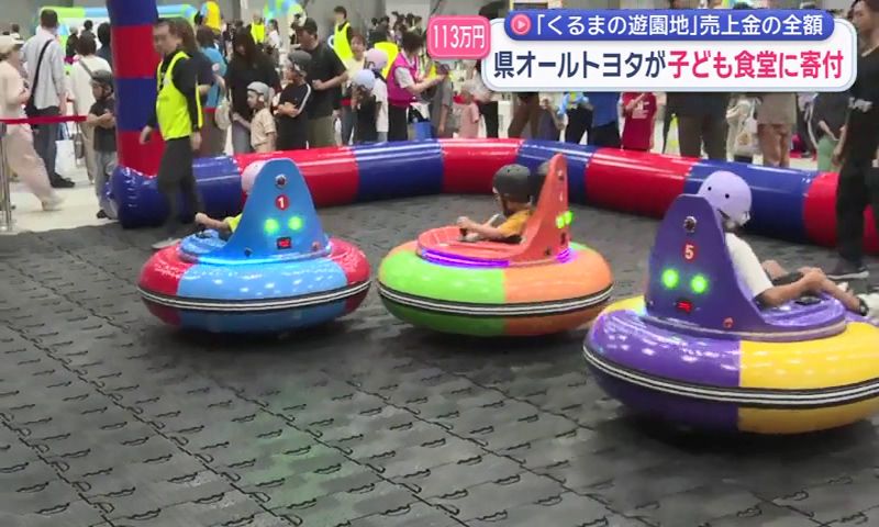 県オールトヨタが子ども食堂に寄付 「くるまの遊園地」売上金の全額(7