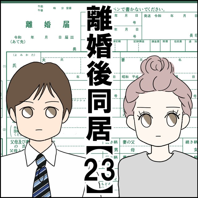 【漫画】『離婚後同居』69（紙屋束実さん提供）