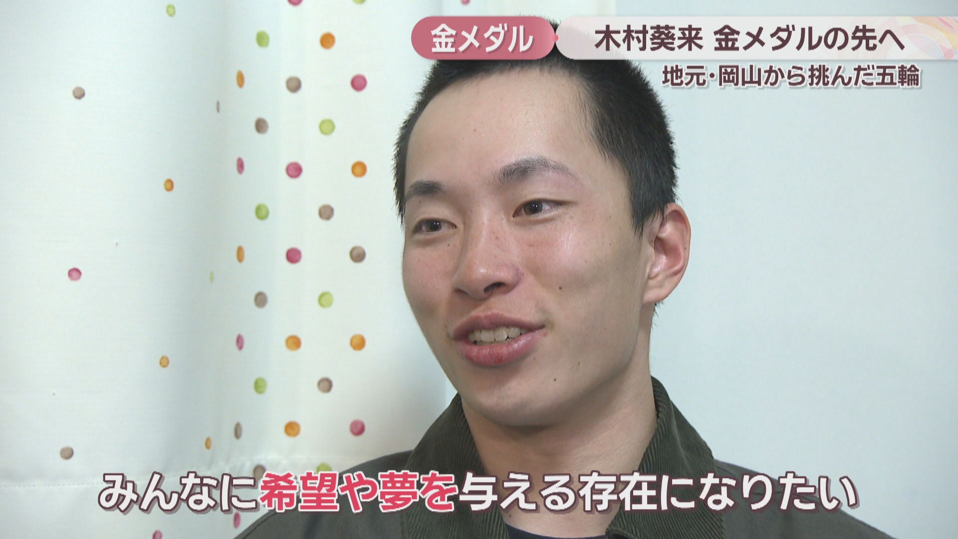 特集】家族と挑んだミラノ五輪 金メダリスト・木村葵来選手の次の一歩