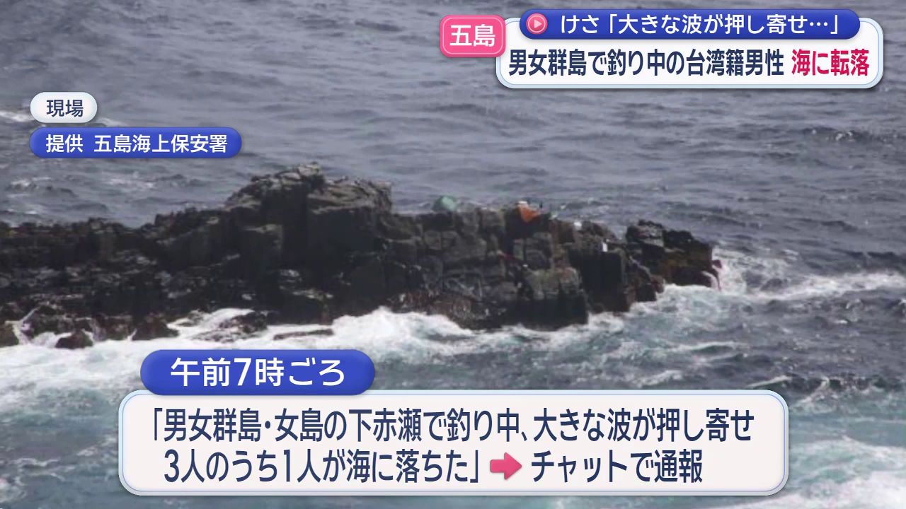 大きな波が押し寄せ…」五島市・男女群島で台湾籍の釣り客男性が転落(2