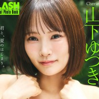 山下ゆづき FLASHデジタル写真集「君と、夏のはじまり。」ⓒ光文社／週刊FLASH（写真・髙橋慶佑）