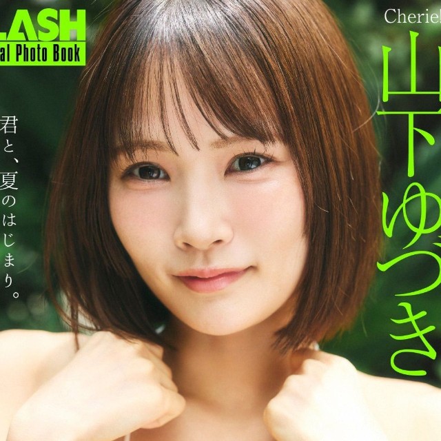 山下ゆづき FLASHデジタル写真集「君と、夏のはじまり。」ⓒ光文社／週刊FLASH（写真・髙橋慶佑）