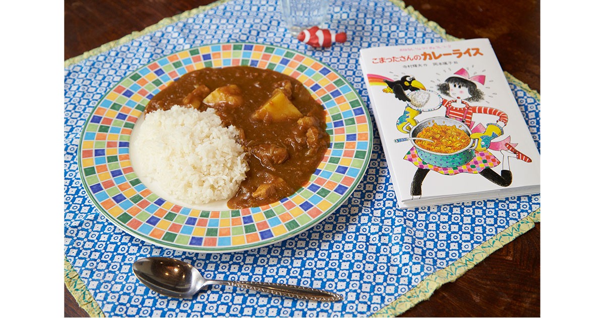 寺村輝夫『こまったさんのカレーライス』のカレーを動画で味わう｜好書好日