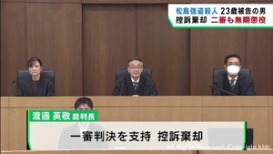宮城・松島町での強盗殺人事件の控訴審　被告側の控訴を棄却し無期懲役