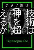 「テクノ新世 技術は神を超えるか」／「生成ＡＩ時代の言語論」　日進月歩の展開 追いつかぬ理解　朝日新聞書評から　