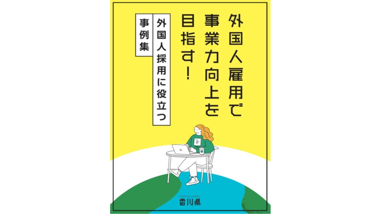 人材不足が深刻化「外国人採用に役立つ事例集」香川県が作成 | KSB