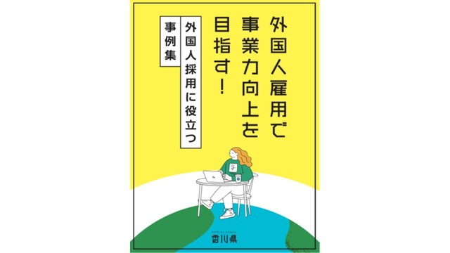 人材不足が深刻化「外国人採用に役立つ事例集」香川県が作成