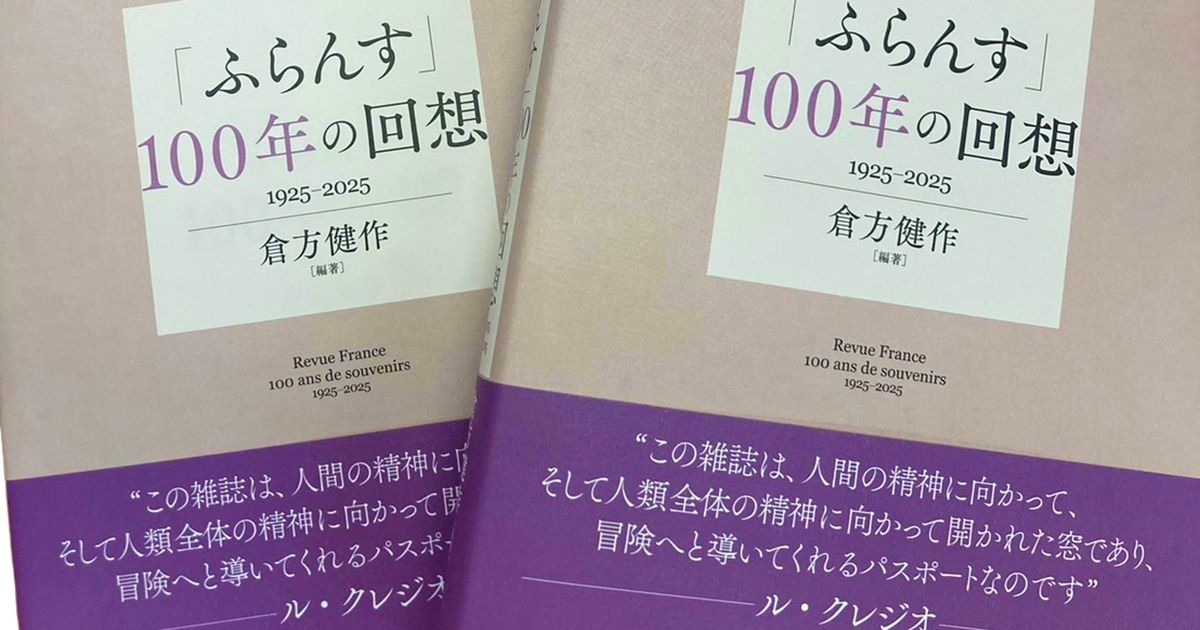 わたしたちは、フランスに何を見てきたのか 『「ふらんす」100年の回想