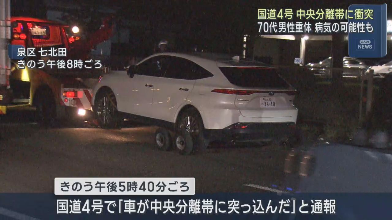 運転中に病気で意識を失った可能性も　乗用車が中央分離帯に衝突し男性が意識不明　仙台・泉区