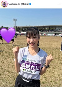 高城れにインスタグラム＠takagireni_officialより