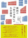 『韓国の「街の本屋」の生存探究』書評　「独立書店」の試みに可能性見る
