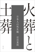 「火葬と土葬」書評　多様さに驚く、死者を送る方法