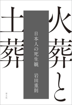 「火葬と土葬」書評　多様さに驚く、死者を送る方法