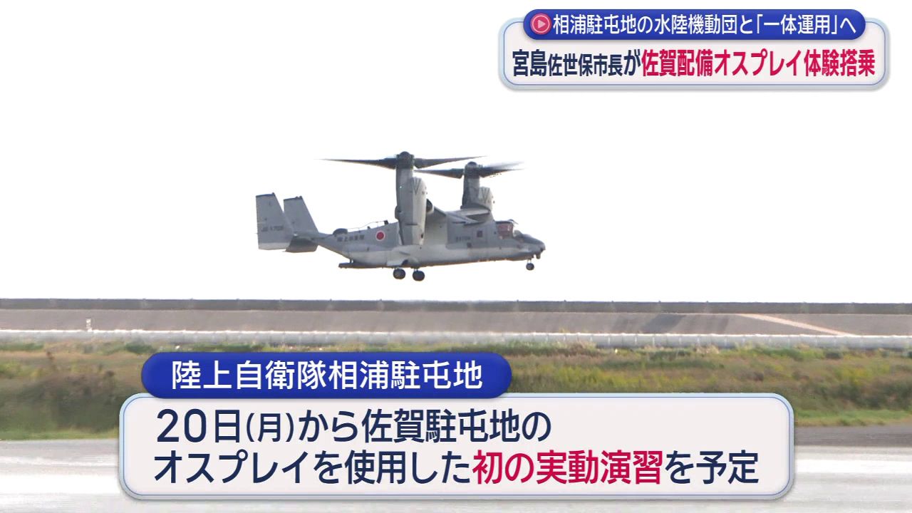 安全性を重視した乗り物だと改めて感じた」 佐世保市長オスプレイに