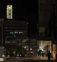 姫路駅南口「じばさんビル」の屋上にある「揖保乃糸」の看板（兵庫県手延素麺協同組合提供）