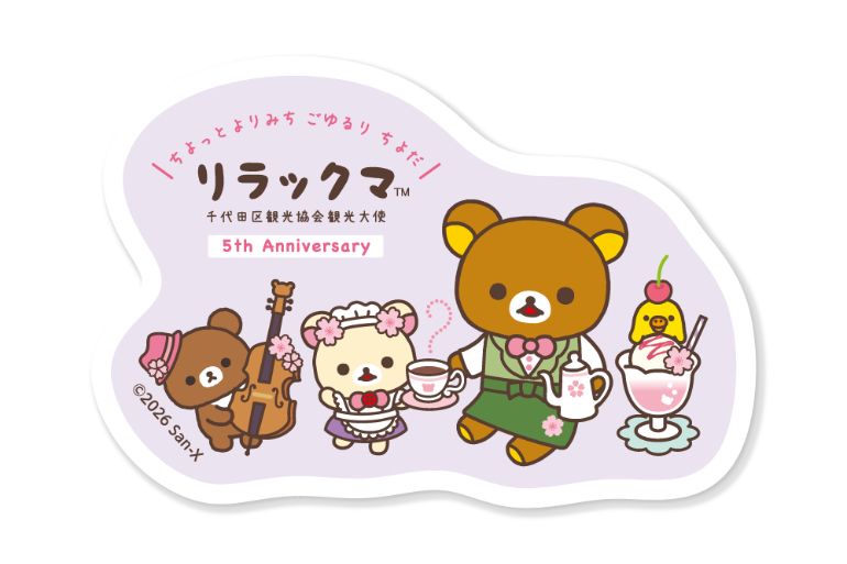 8/18から】リラックマが観光大使就任5周年！ 千代田区でアニバーサリー