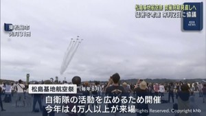 毎年８月開催　航空自衛隊松島基地の航空祭　猛暑で開催時期変更で協議へ