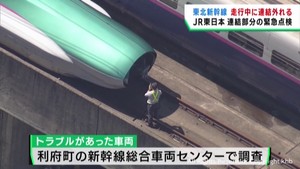 東北新幹線の連結が外れるトラブル　ＪＲ東日本が連結部分の緊急点検を進める
