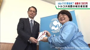 トルコの被災者を支援　ｋｈｂぐりり募金終了　総額１３８万９２５９円