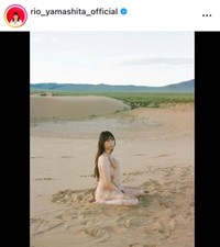 山下リオ インスタグラム(@rio_yamashita_official)より