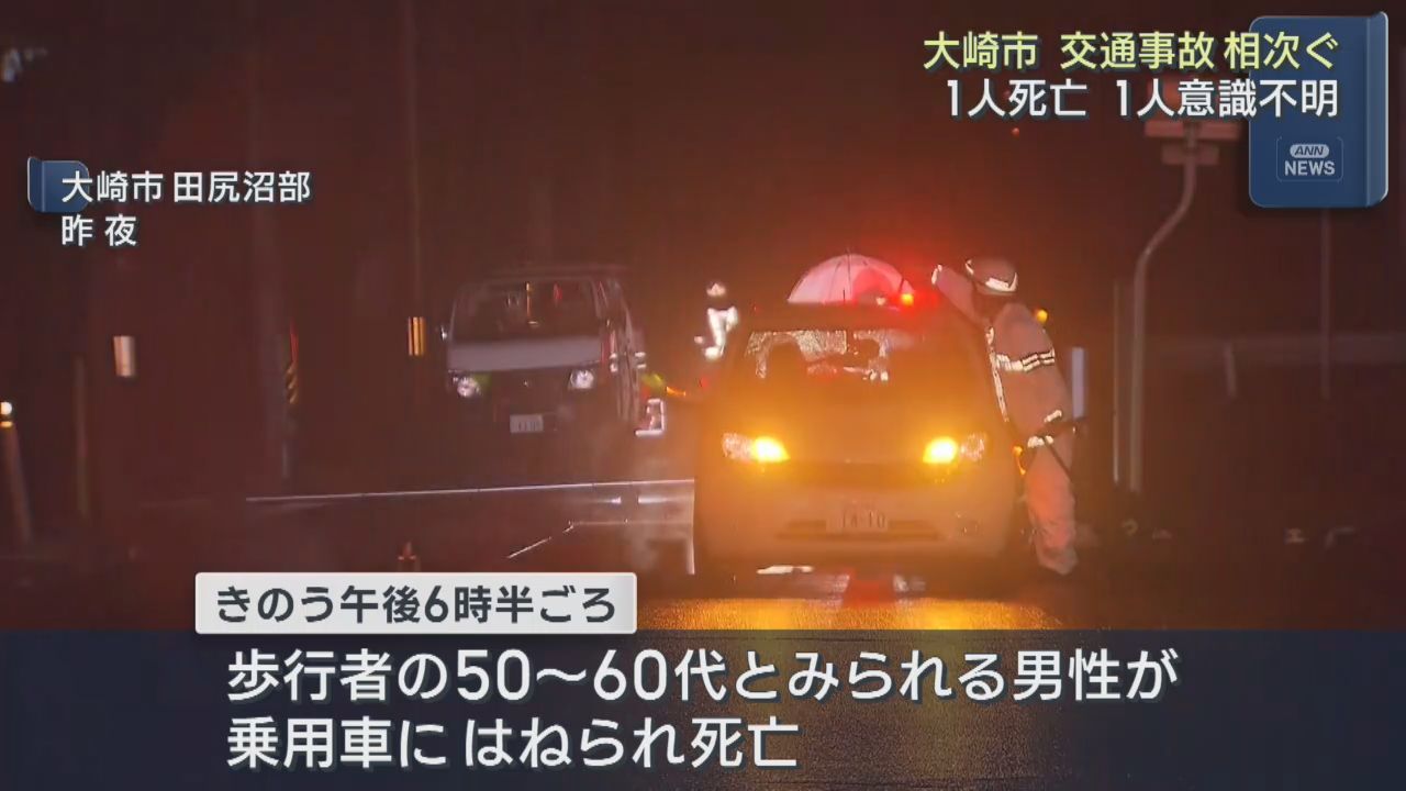 宮城・大崎市で交通事故が相次ぐ　１人死亡１人重体