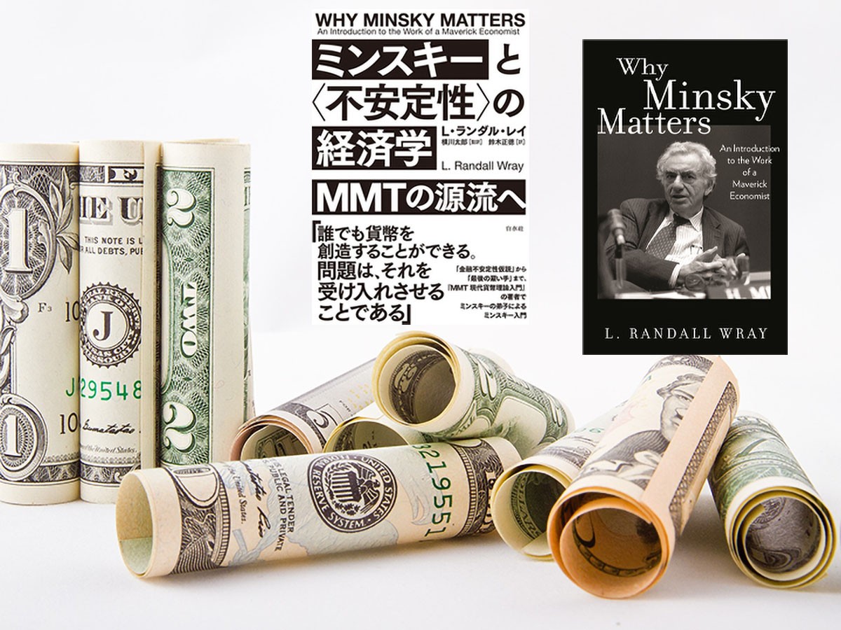 ＭＭＴ（現代貨幣理論）の源流 ランダル・レイが語る「はじめての 