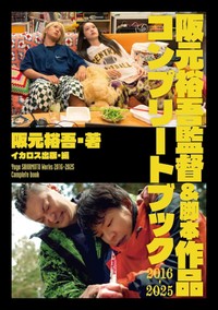 『阪元裕吾監督＆脚本作品2016-2025 コンプリートブック』発売中