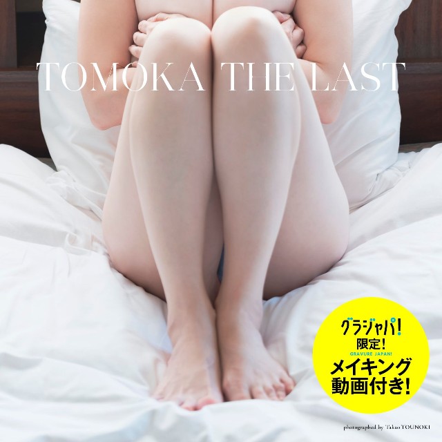 竹中知華デジタル写真集「TOMOKA THE LAST」「週プレ グラジャパ!」限定版©唐木貴央／集英社