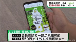 ｋｈｂなど東北６県のテレビ朝日系列局　配信サービス「ｔｏｐｏ（トポ）」９月２２日開始へ