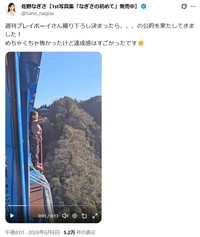 佐野なぎさのX(旧ツイッター)＠Sano_nagisaより