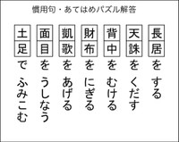 慣用句あてはめパズル解答
