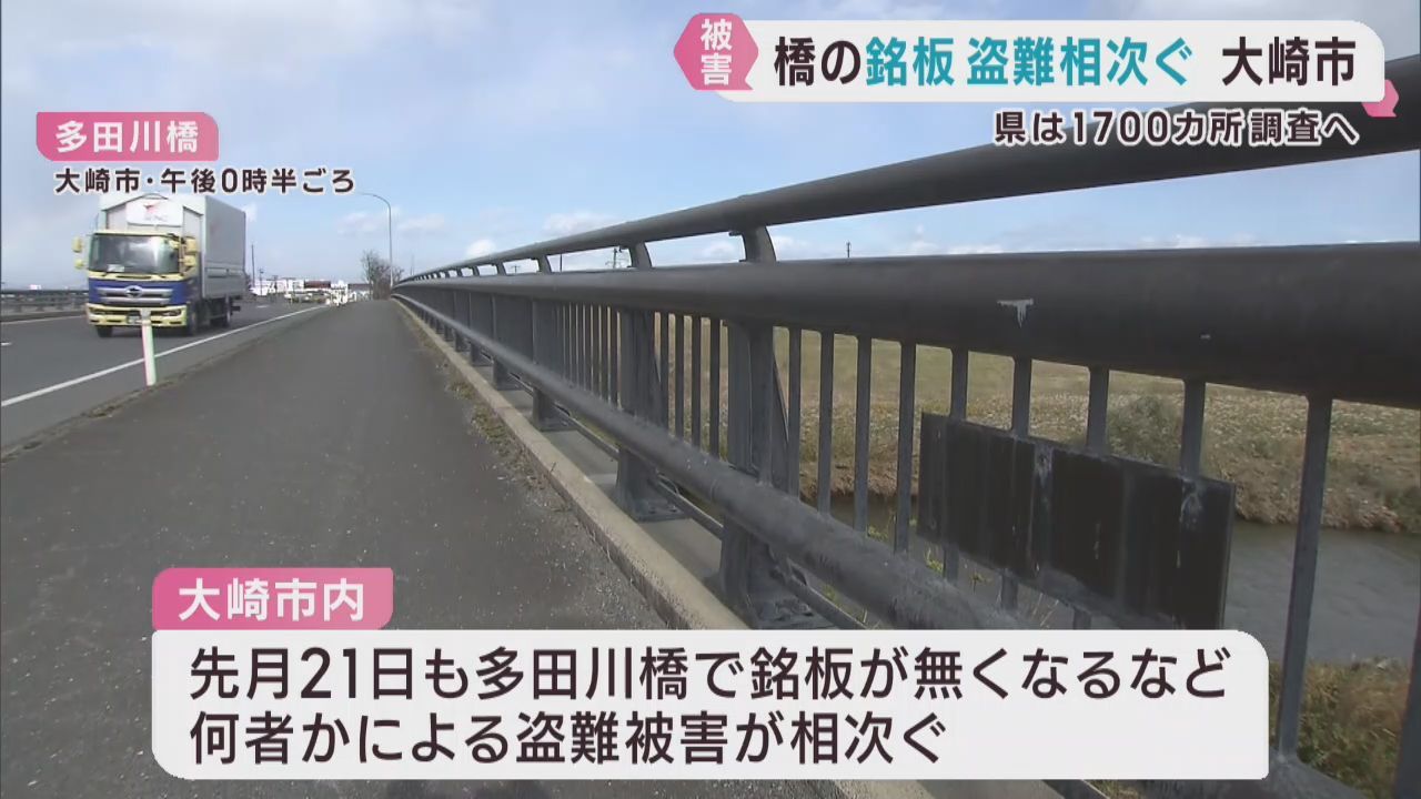 橋の銘板　複数の橋で盗難か　宮城・大崎市で被害