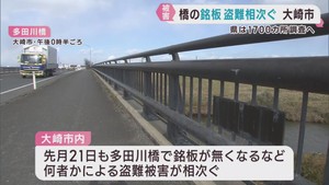 橋の銘板　複数の橋で盗難か　宮城・大崎市で被害